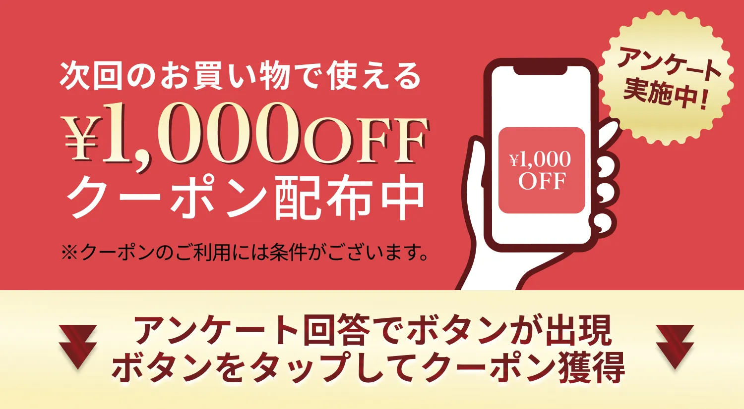 次回のお買い物で使える¥1,000OFFクーポン配布中