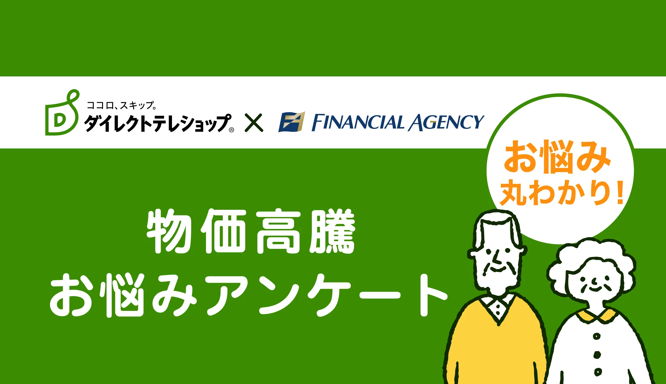 ココロ、スキップ ダイレクトショップ x FINANCIAL AGENCY ご購入者限定 保険の節約サービス